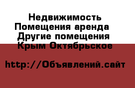 Недвижимость Помещения аренда - Другие помещения. Крым,Октябрьское